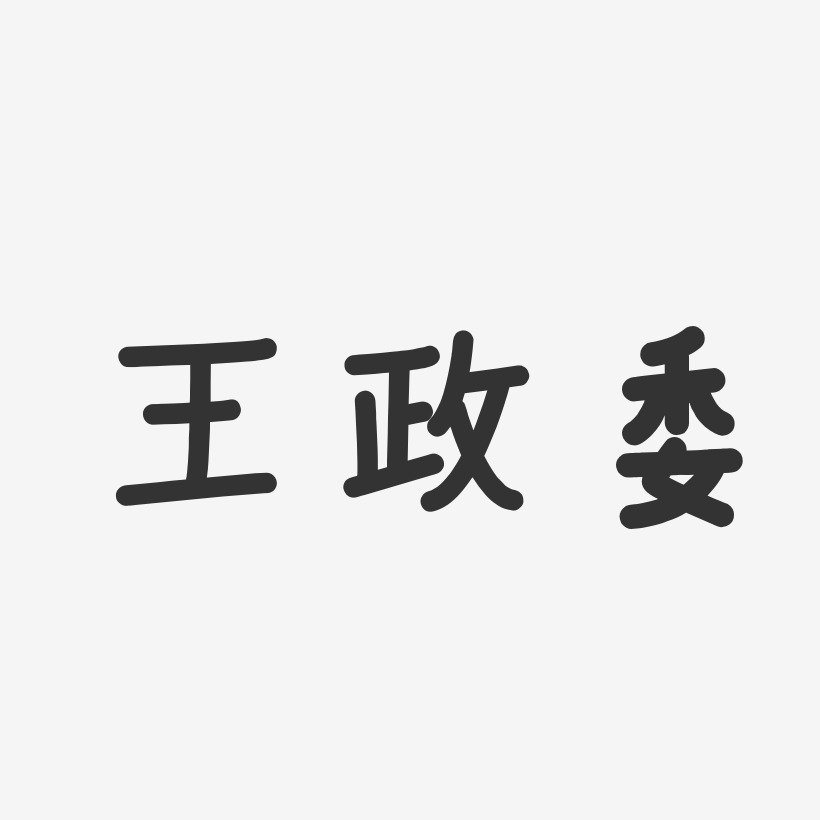 王政委-温暖童稚体字体免费签名
