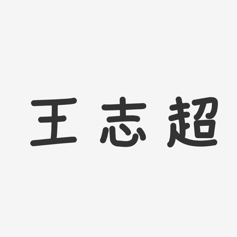 王志超-温暖童稚体字体签名设计