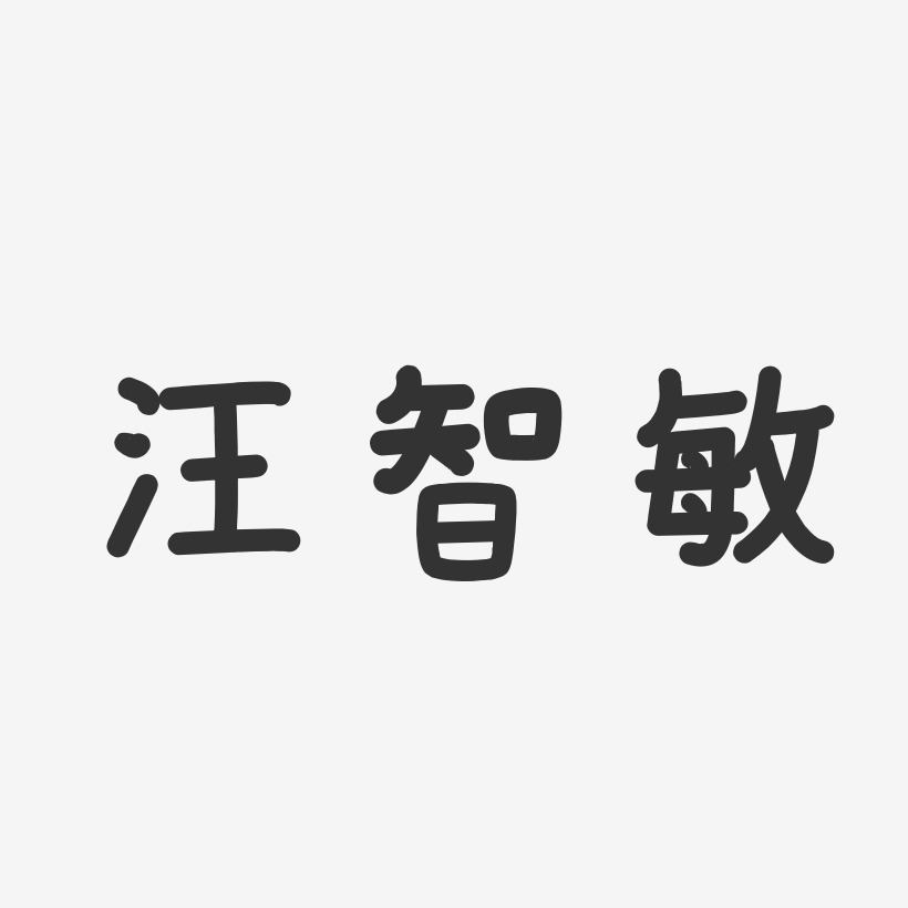 汪智敏-温暖童稚体字体个性签名