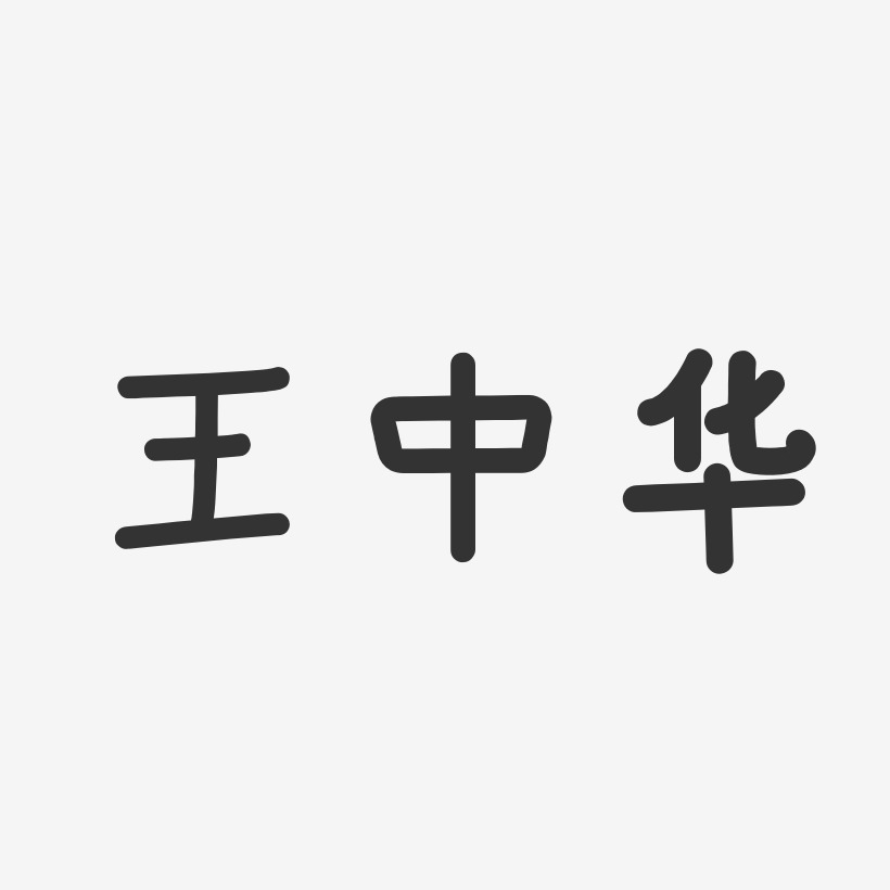王中华-温暖童稚体字体免费签名