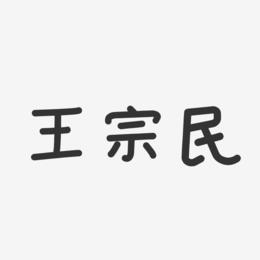 王宗民-温暖童稚体字体签名设计