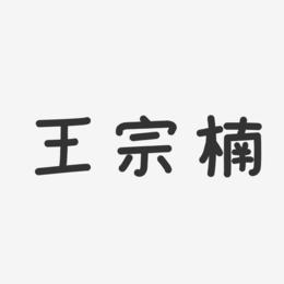 王宗楠-温暖童稚体字体免费签名