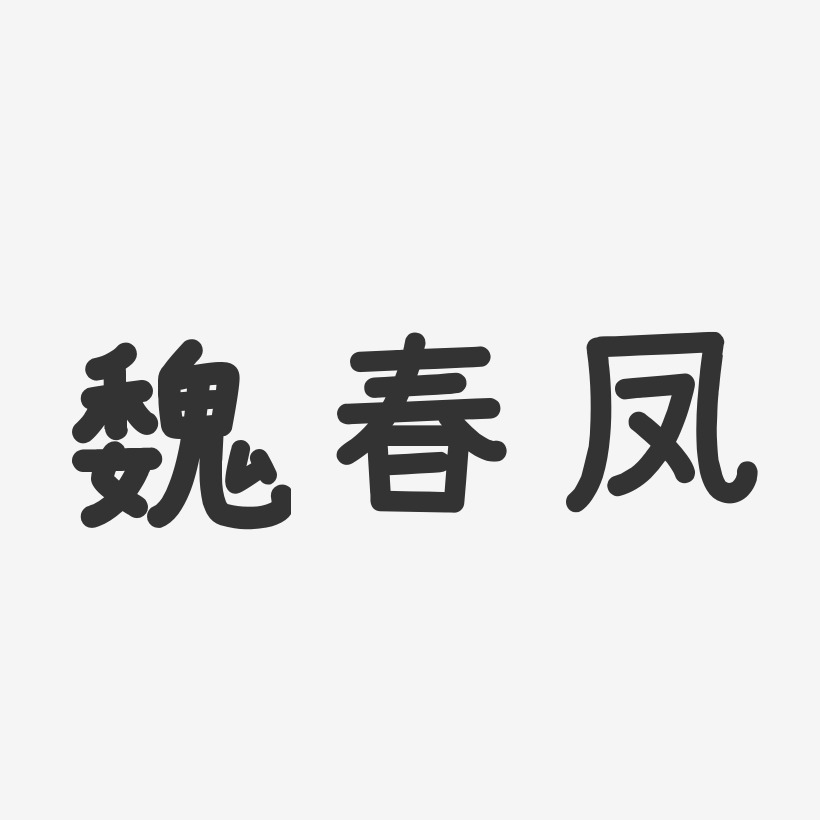 魏春凤-温暖童稚体字体签名设计