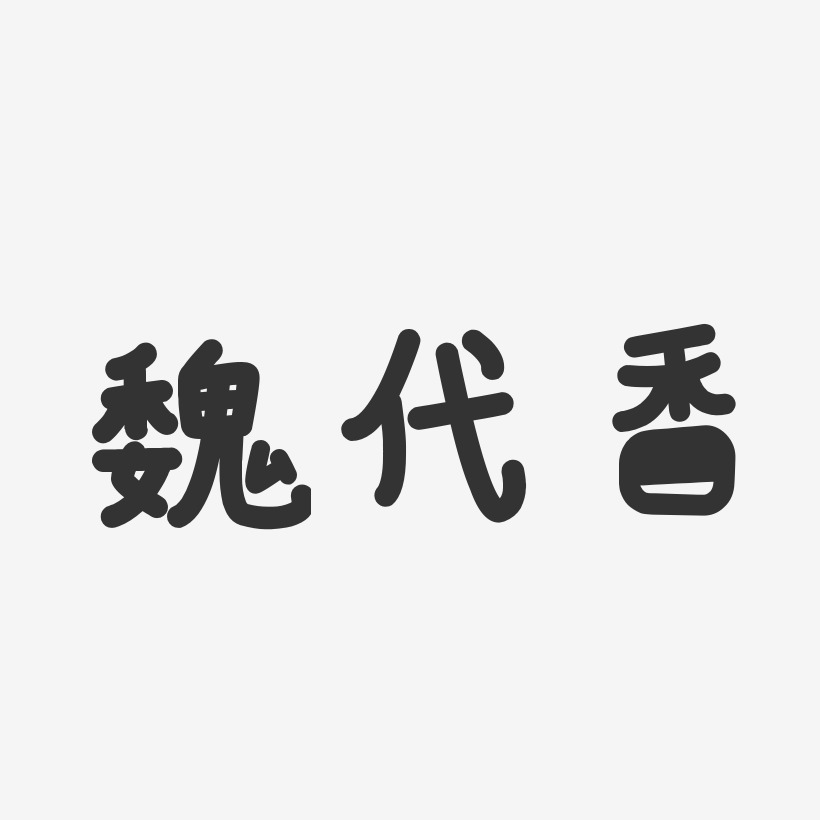 魏代香-温暖童稚体字体艺术签名