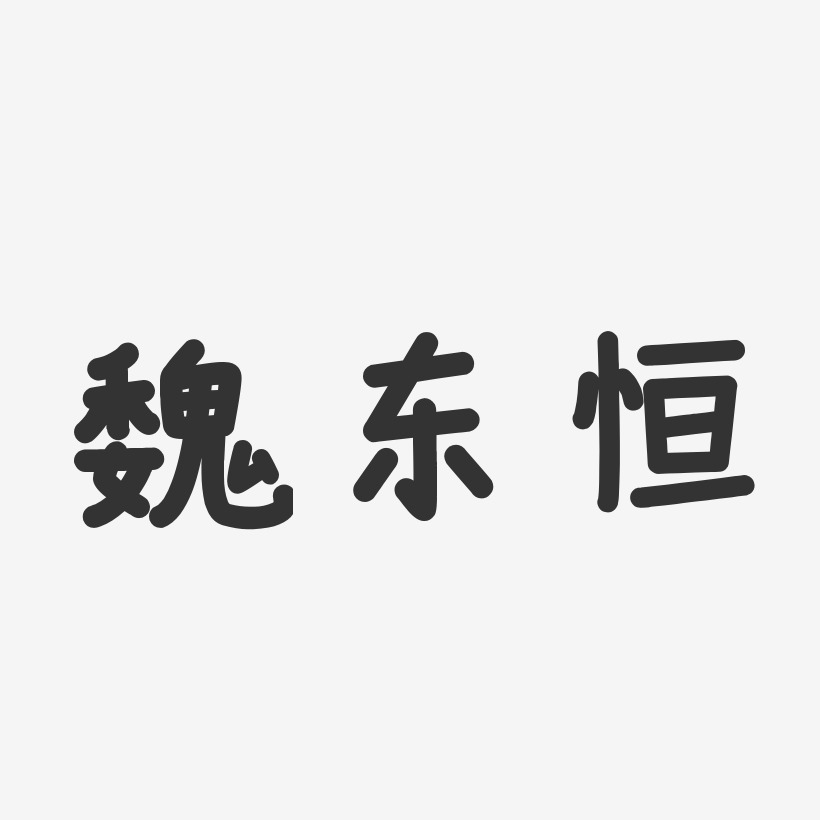 魏东恒-温暖童稚体字体免费签名