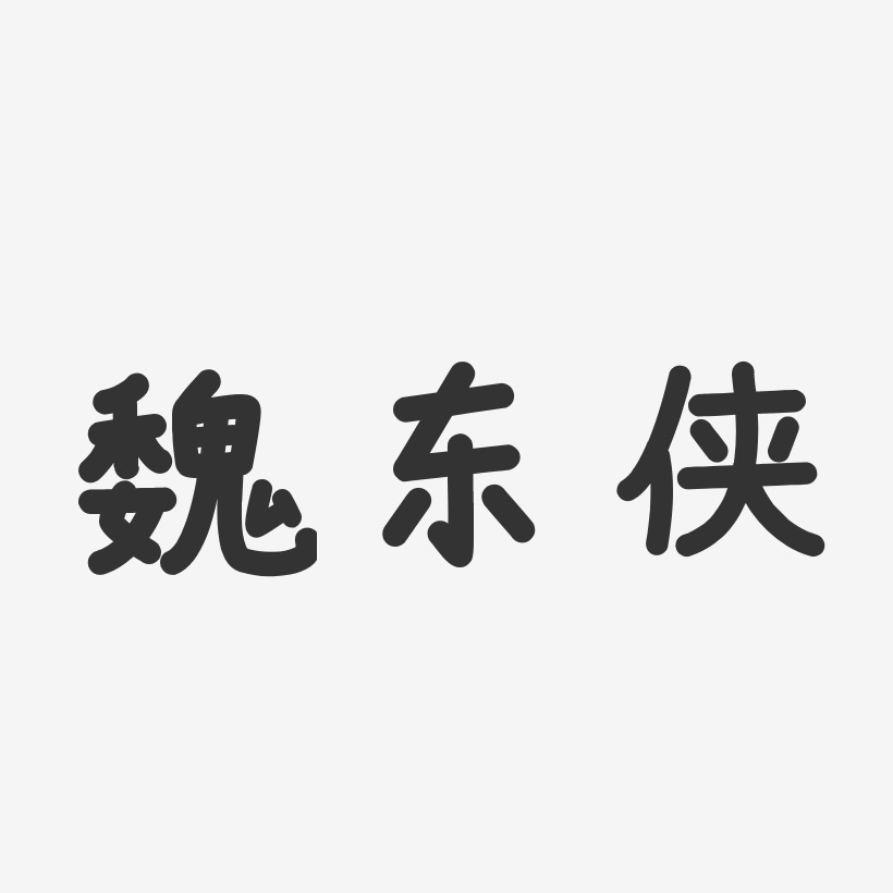 魏东侠-温暖童稚体字体免费签名