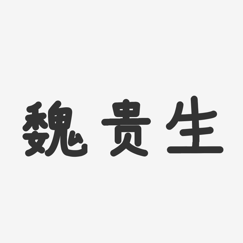 魏贵生-温暖童稚体字体免费签名