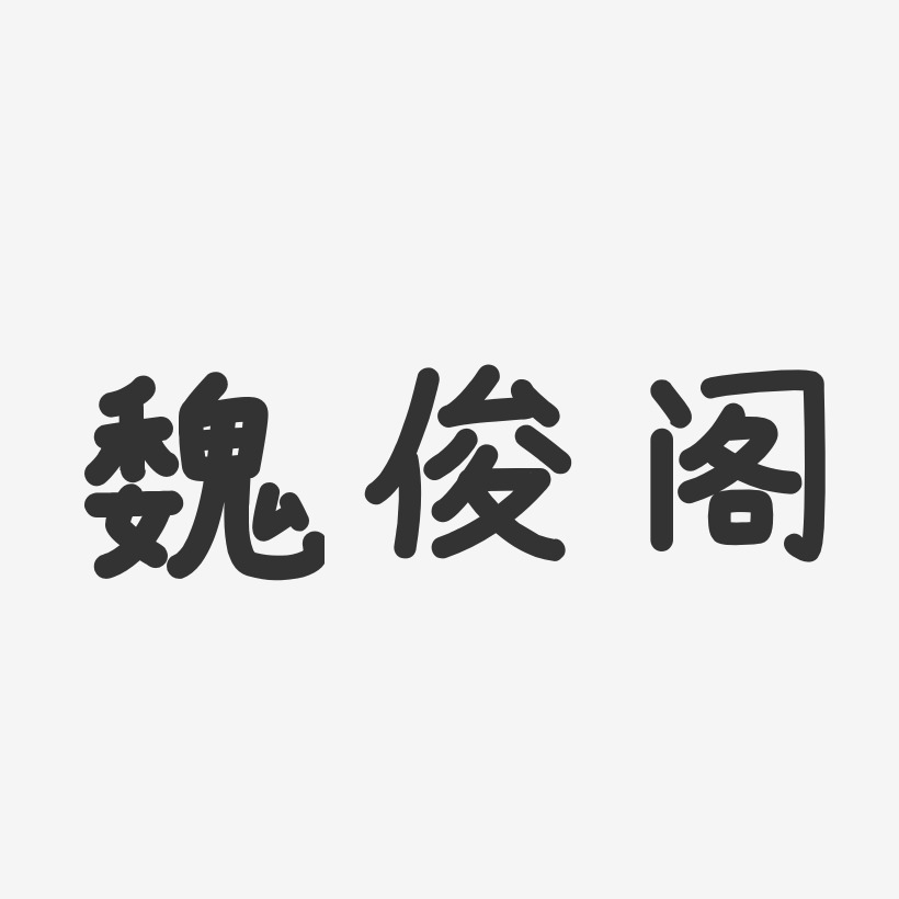 魏俊阁-温暖童稚体字体签名设计