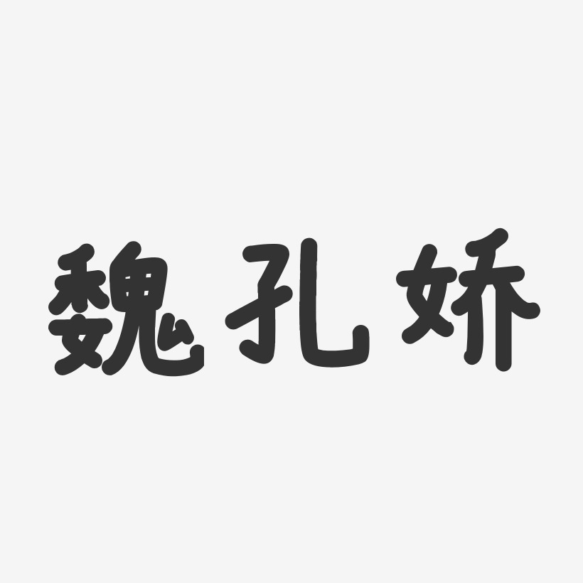 魏孔娇-温暖童稚体字体签名设计