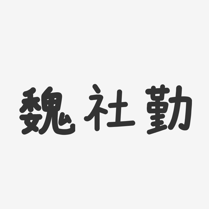 魏社勤-温暖童稚体字体艺术签名