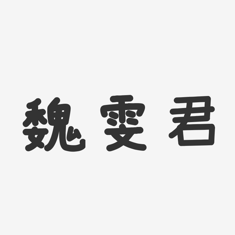 魏雯君-温暖童稚体字体签名设计