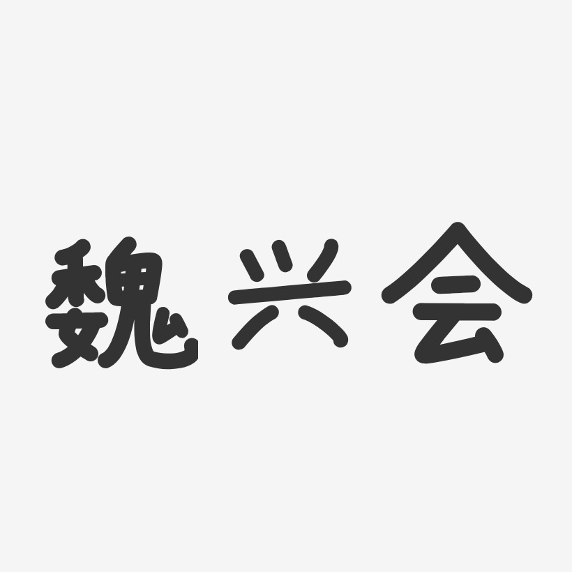 魏兴会-温暖童稚体字体艺术签名