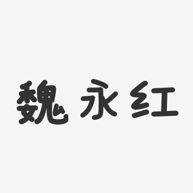 魏永红-温暖童稚体字体个性签名