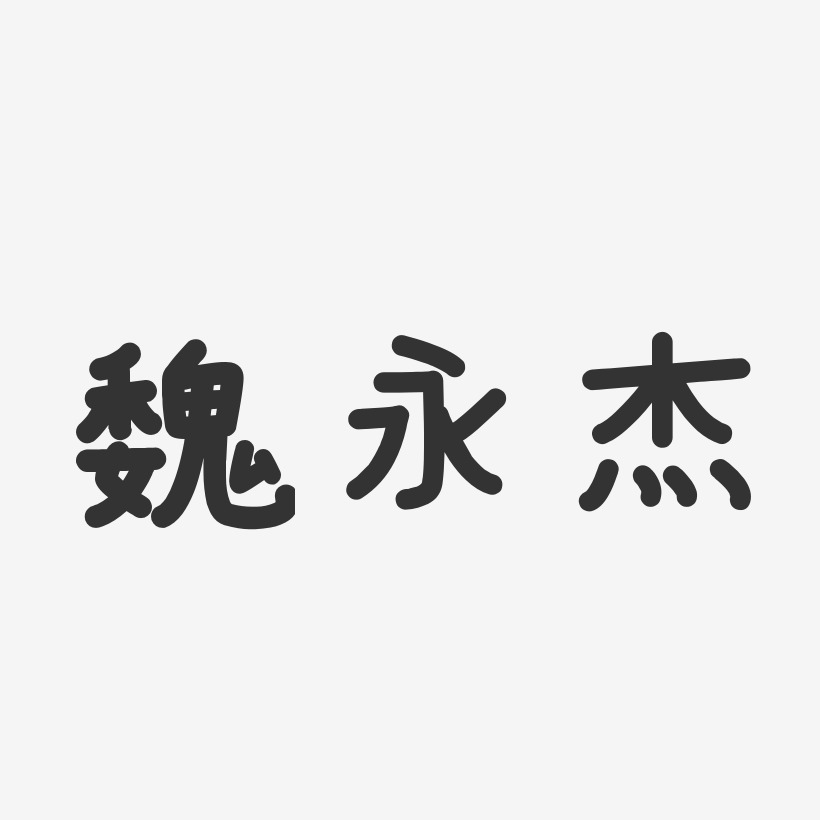 魏永杰-温暖童稚体字体签名设计