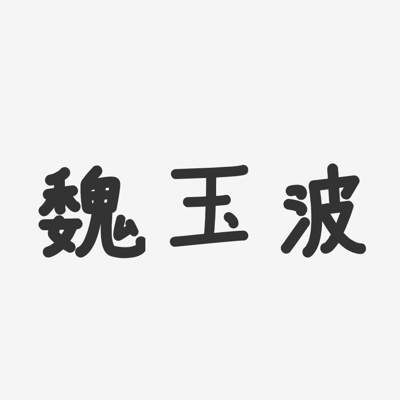 魏玉波-温暖童稚体字体签名设计