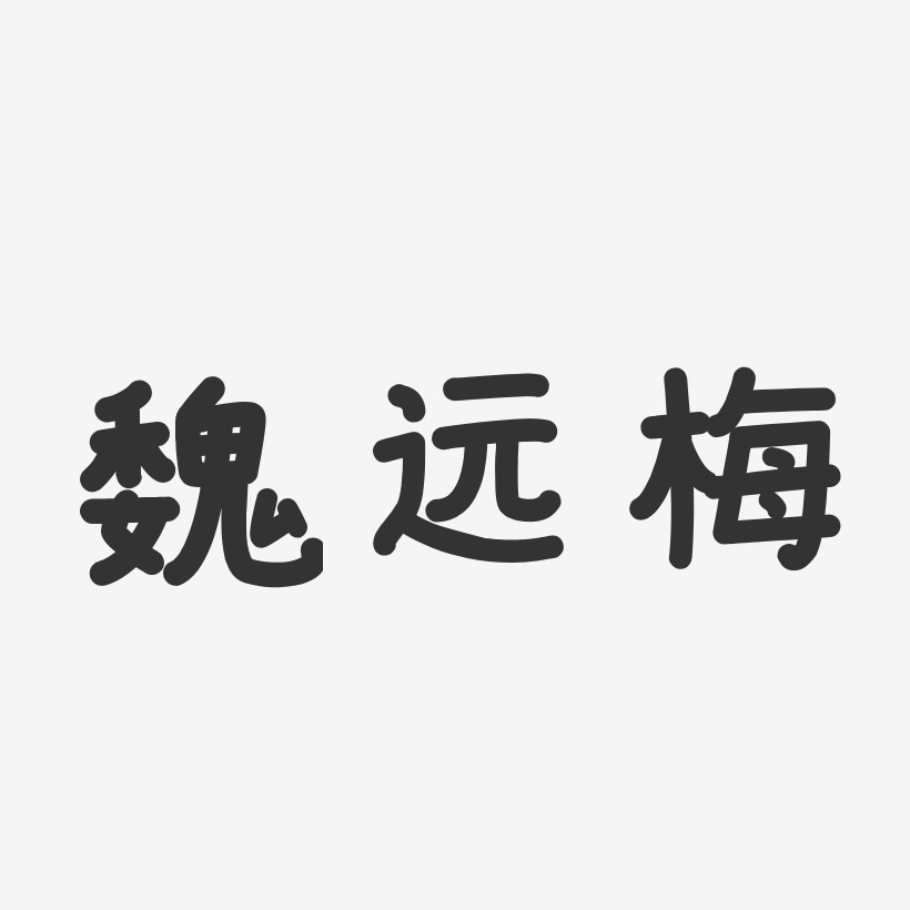 魏远梅-温暖童稚体字体艺术签名