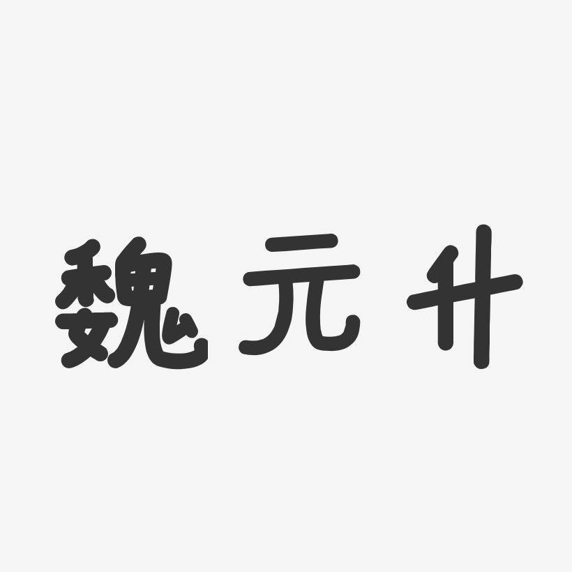 魏元升-温暖童稚体字体免费签名