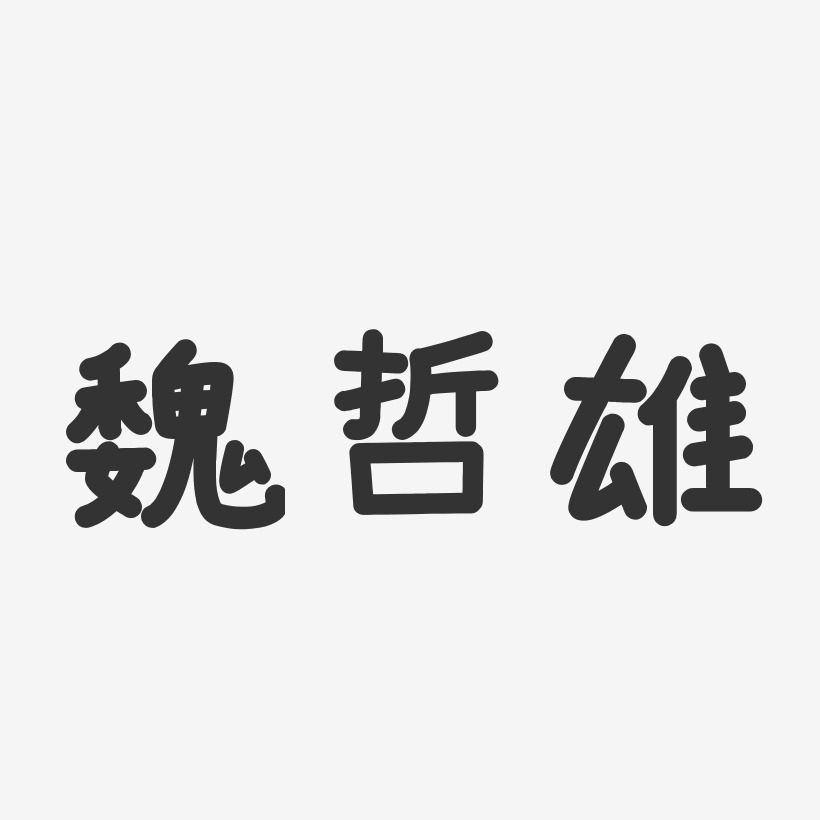 魏哲雄-温暖童稚体字体个性签名