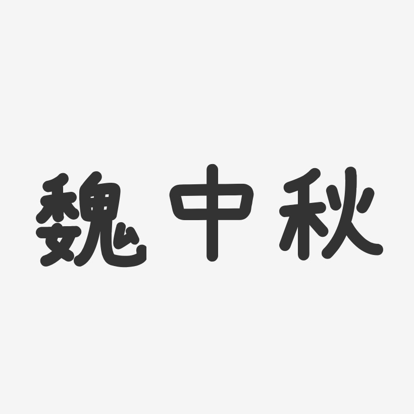 魏中秋-温暖童稚体字体个性签名