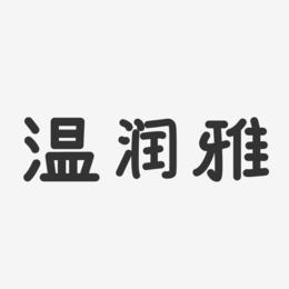 温润雅-温暖童稚体字体艺术签名