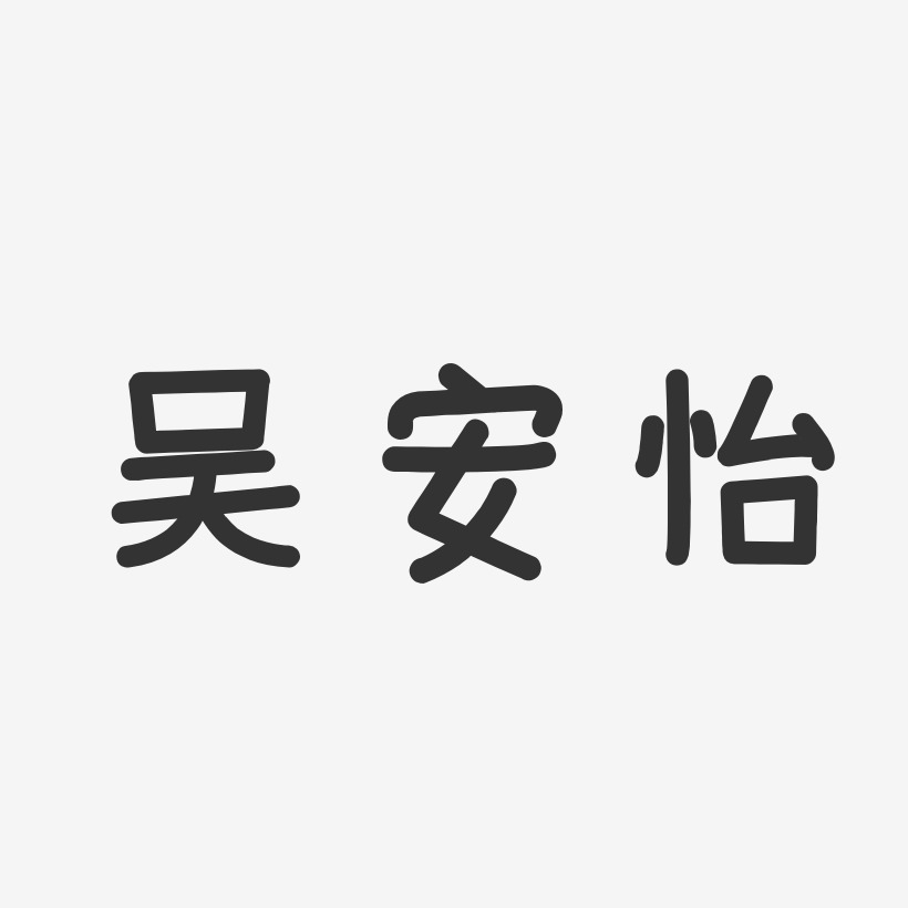 吴安怡-温暖童稚体字体个性签名
