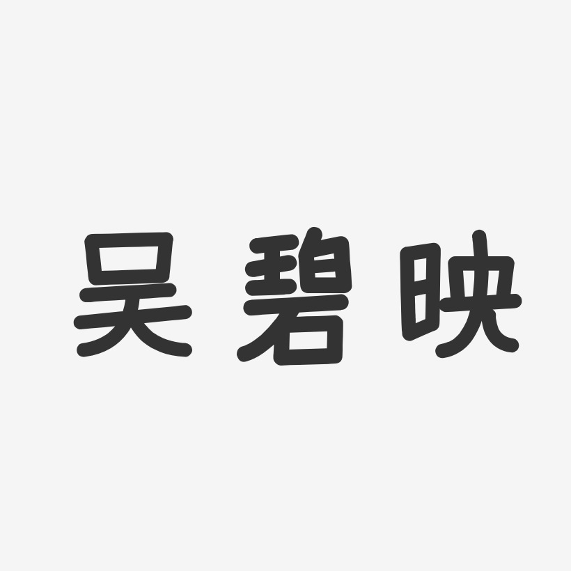 吴碧映-温暖童稚体字体签名设计