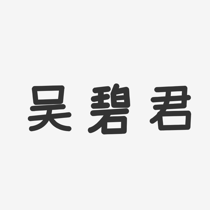 吴碧君-温暖童稚体字体艺术签名