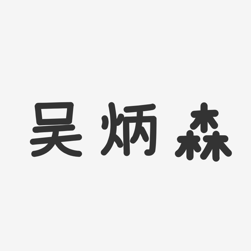 吴炳森-温暖童稚体字体签名设计