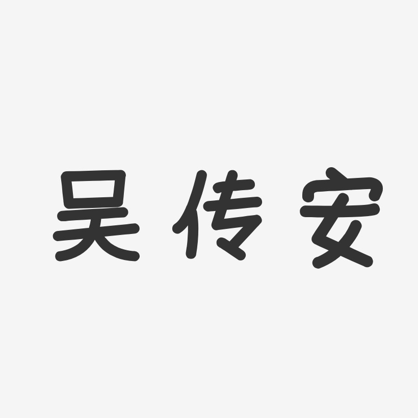 吴传安艺术字