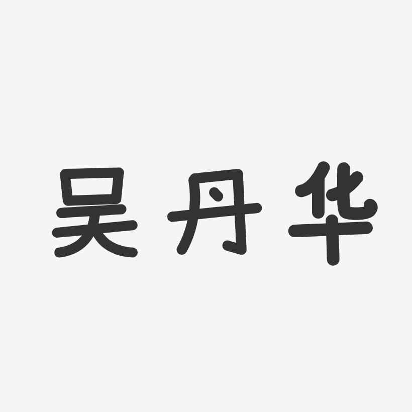 吴丹华-温暖童稚体字体签名设计