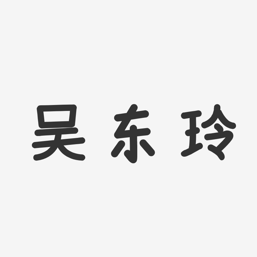 吴东玲艺术字