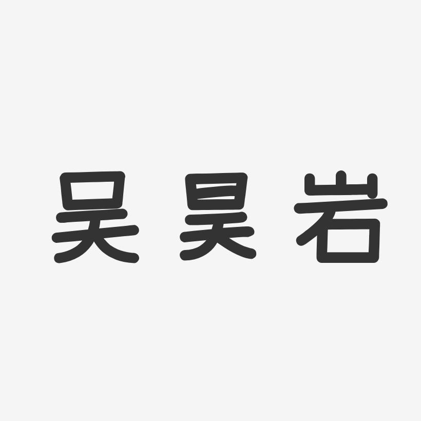 吴昊岩-温暖童稚体字体个性签名