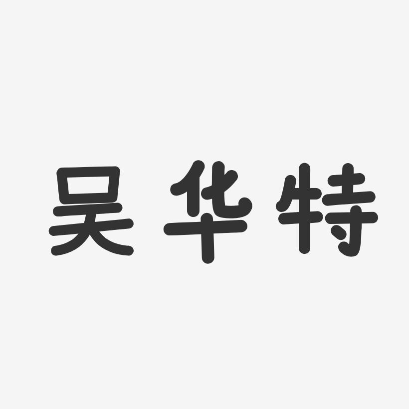 吳華特-溫暖童稚體字體藝術簽名