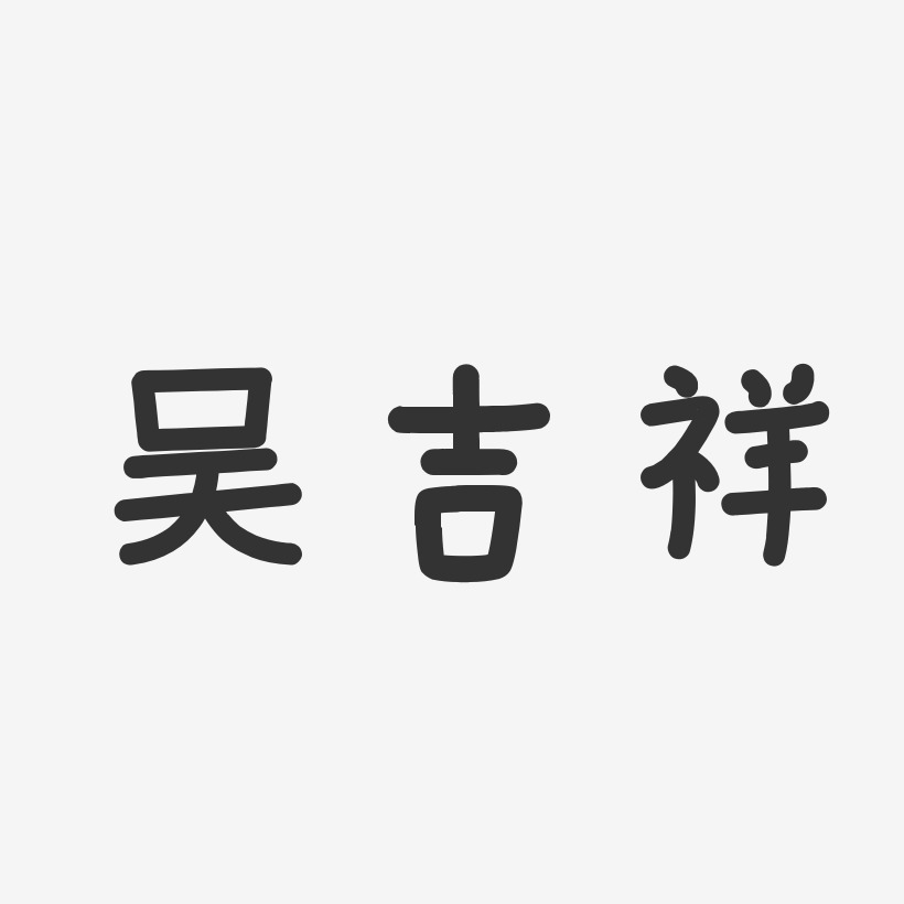 吴吉祥-温暖童稚体字体艺术签名