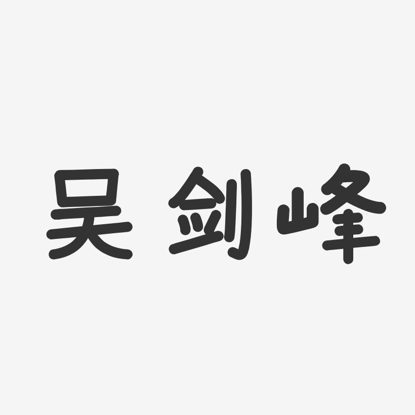 吴剑峰-温暖童稚体字体个性签名