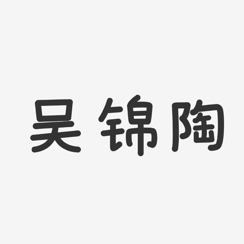 吴锦陶-温暖童稚体字体艺术签名
