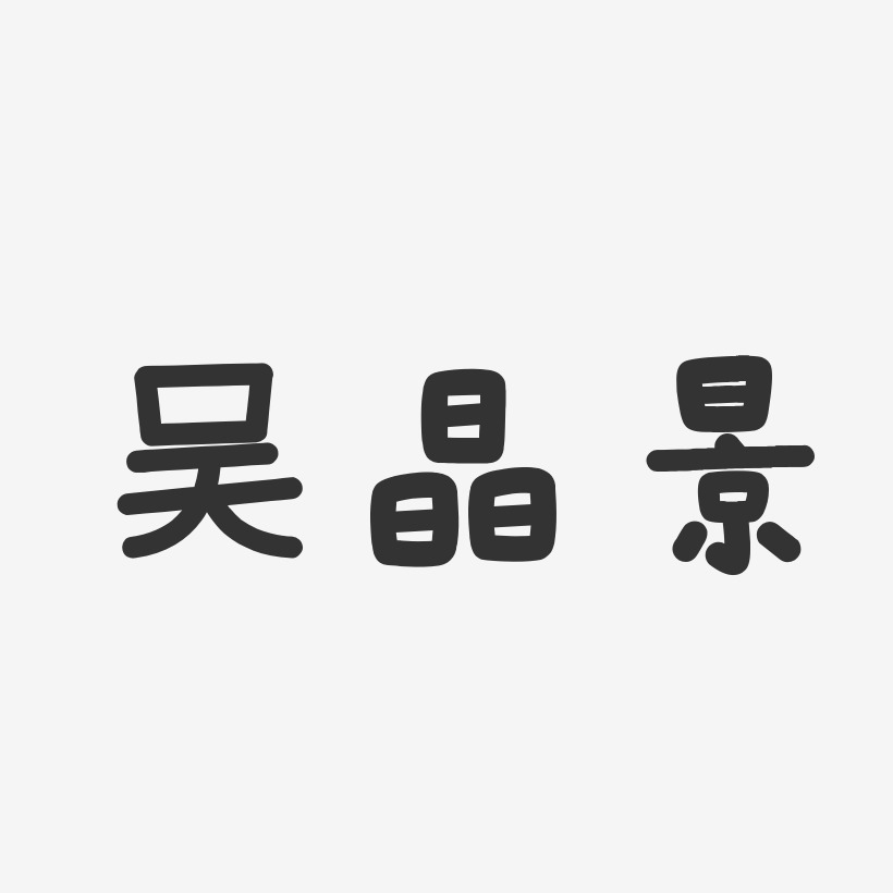 吴晶景温暖童稚艺术字签名-吴晶景温暖童稚艺术字签名图片下载-字魂网
