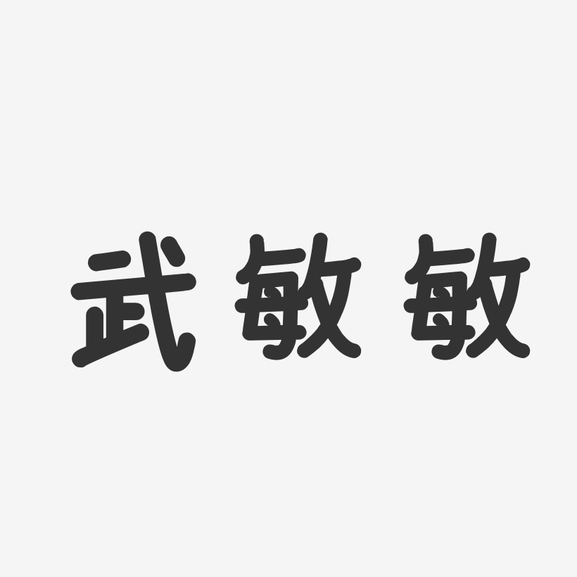 武敏敏-温暖童稚体字体免费签名