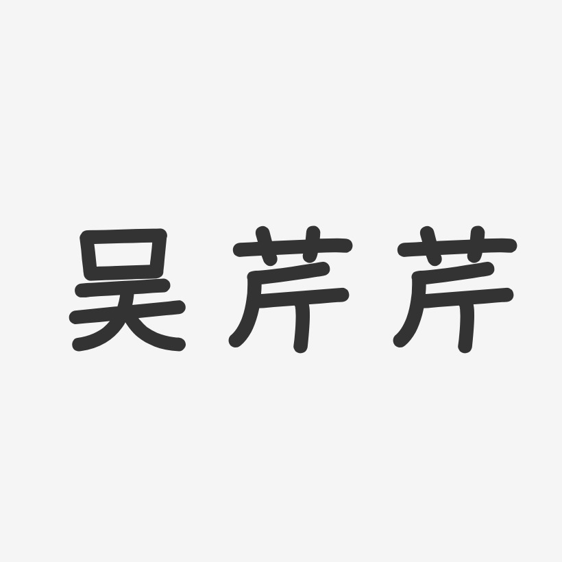 吴芹芹-温暖童稚体字体免费签名