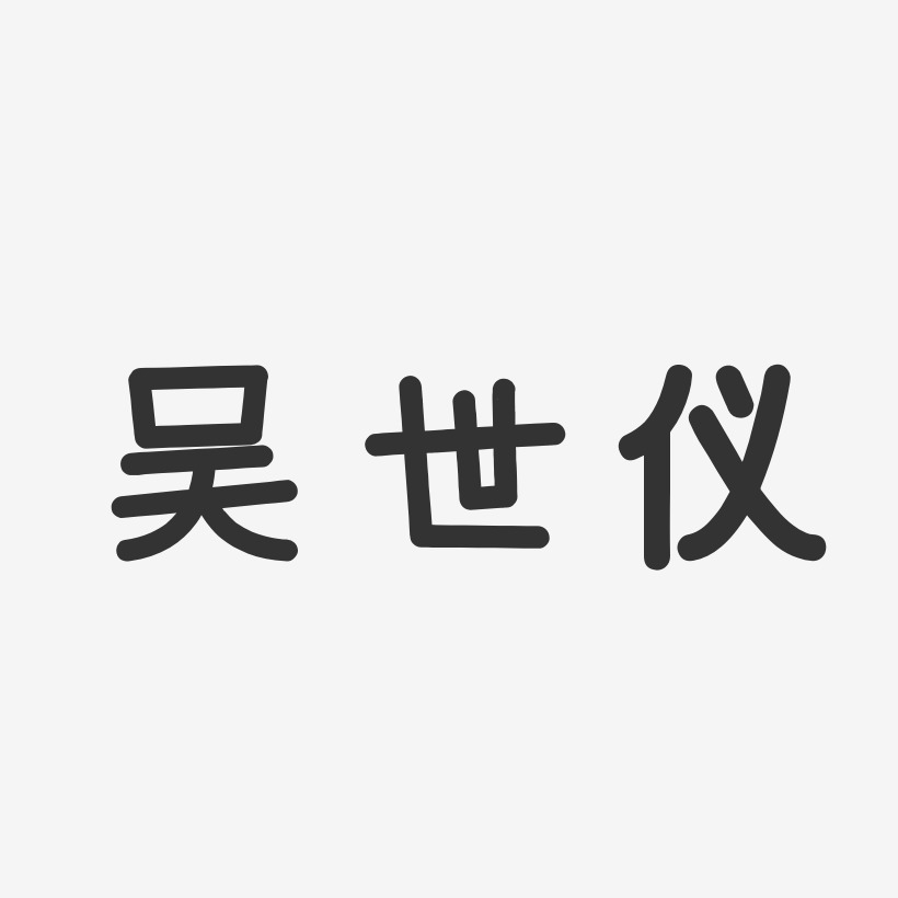 吴世仪-温暖童稚体字体签名设计