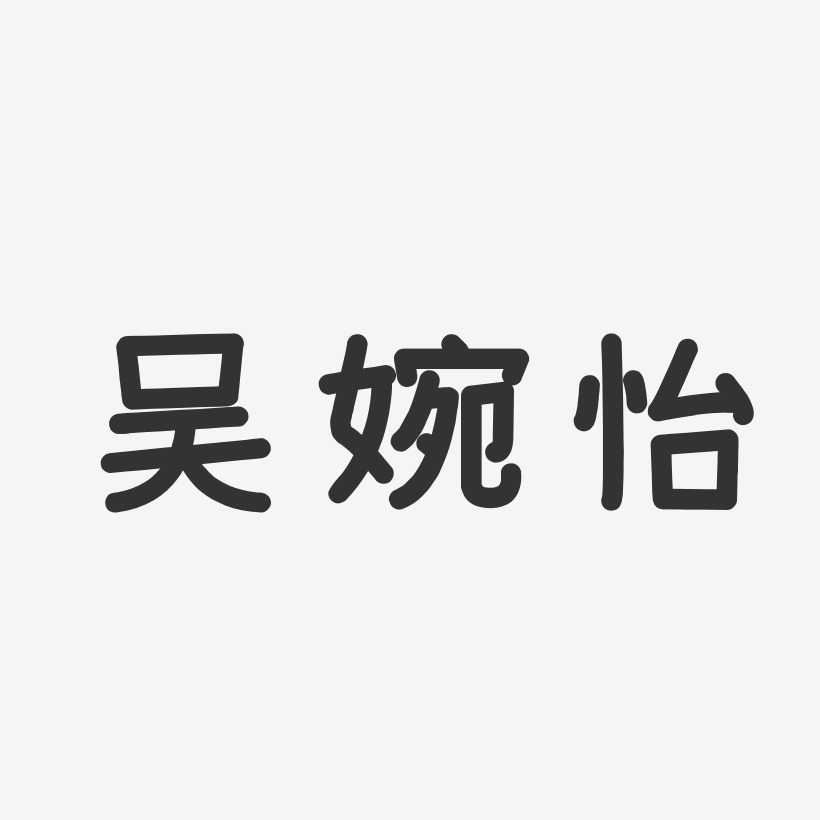 吴婉怡-温暖童稚体字体个性签名
