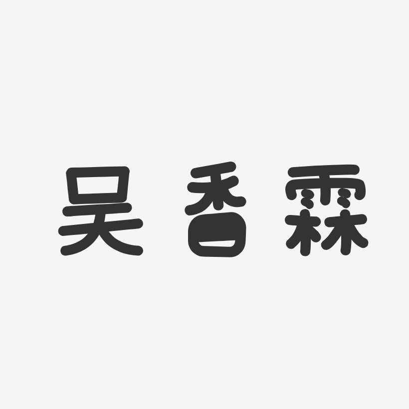 吳香霖藝術字