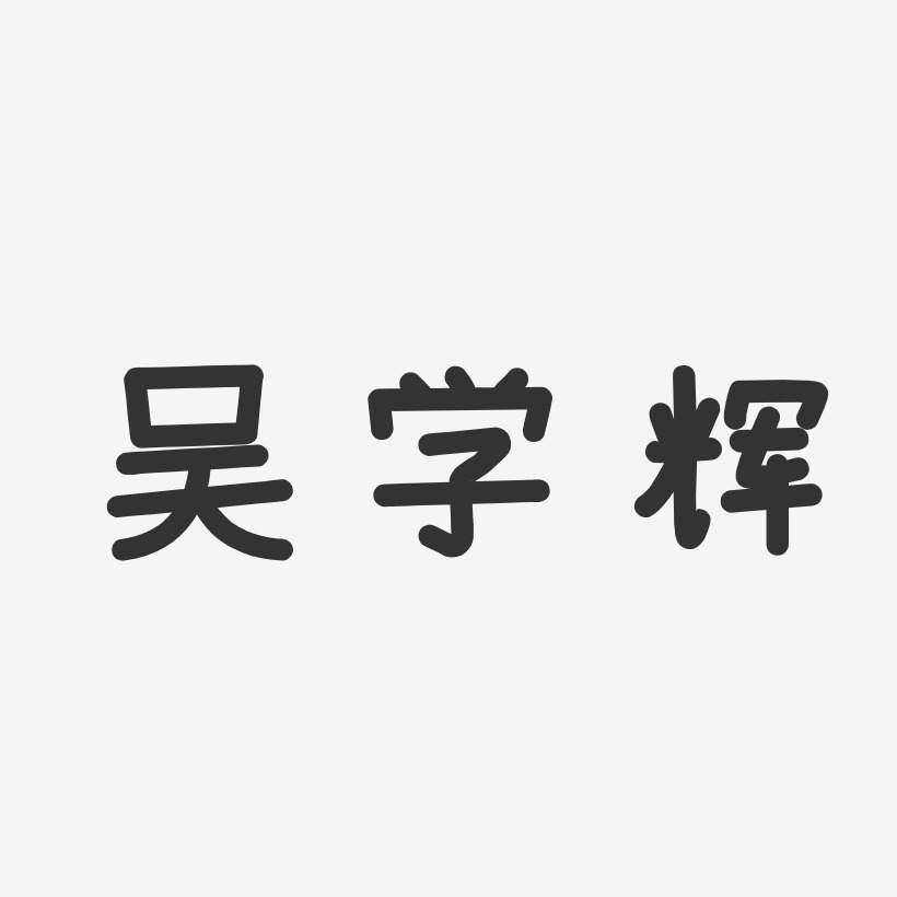 吴学辉-温暖童稚体字体签名设计