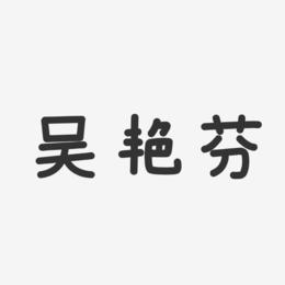 吴艳芬-温暖童稚体字体免费签名