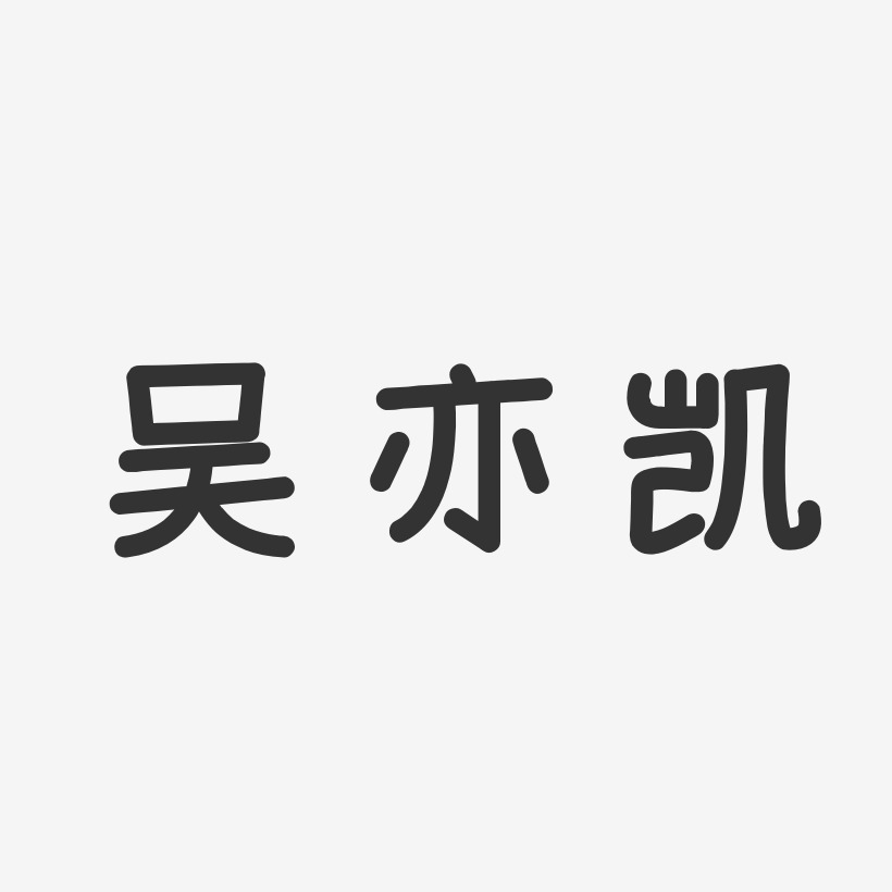 吴亦凯-温暖童稚体字体签名设计