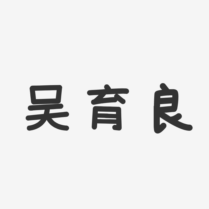 吴育良-温暖童稚体字体免费签名