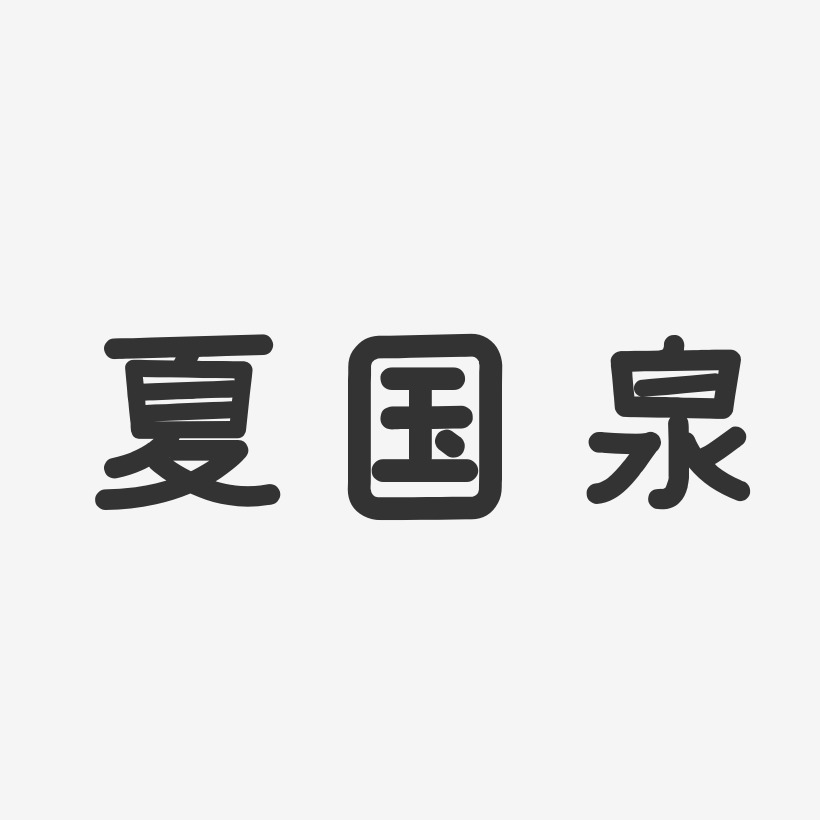 夏国义艺术字