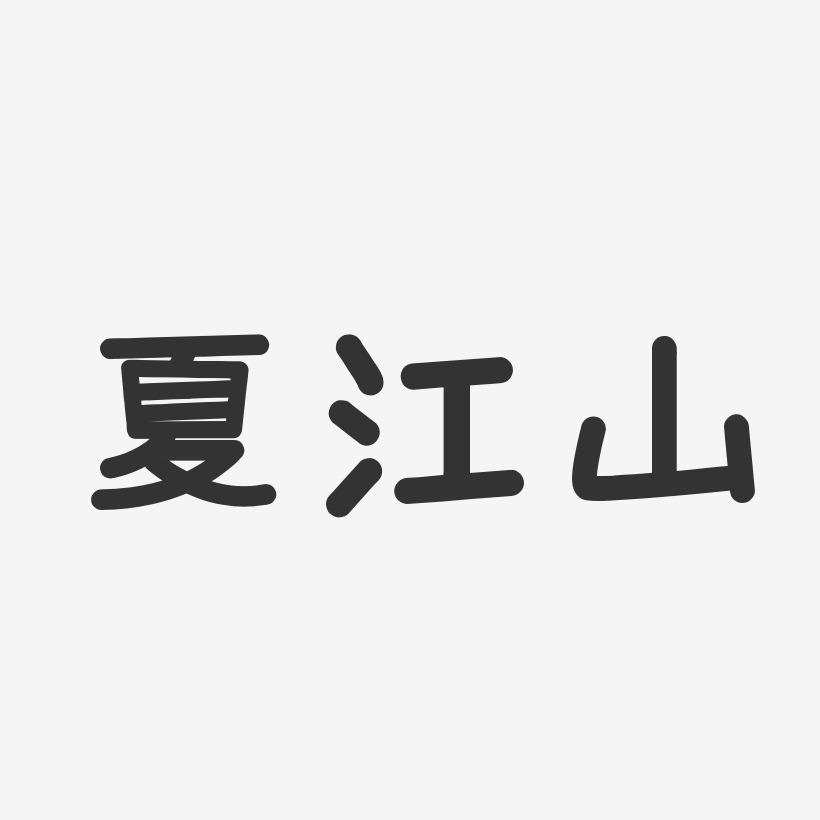 夏江山-温暖童稚体字体艺术签名