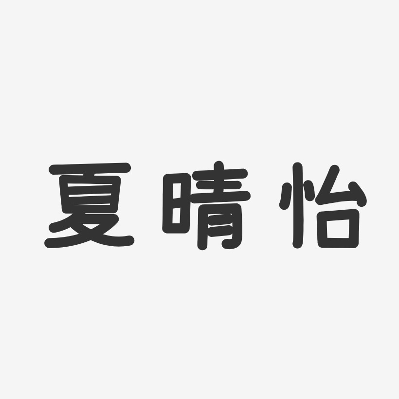 夏晴怡-温暖童稚体字体艺术签名