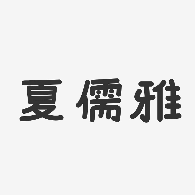 夏儒雅-温暖童稚体字体免费签名